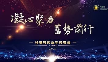 年會回顧∣ 2021凝心聚力 蓄勢前行！