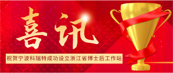 喜訊 | 寧波科瑞特成功設(shè)立浙江省博士后工作站！