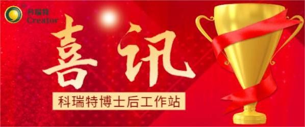 喜訊 | 熱烈祝賀科瑞特博士后工作站聯(lián)合培養(yǎng)博士蘇明俊榮獲博士后科研項(xiàng)目擇優(yōu)資助！