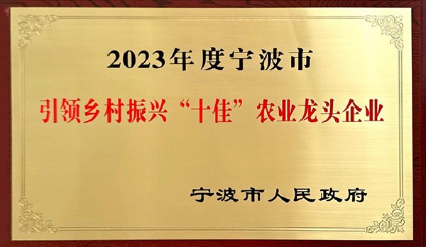 喜訊 | 熱烈祝賀科瑞特成功列入“2023年度寧波市引領鄉(xiāng)村振興十佳農(nóng)業(yè)龍頭企業(yè)”！