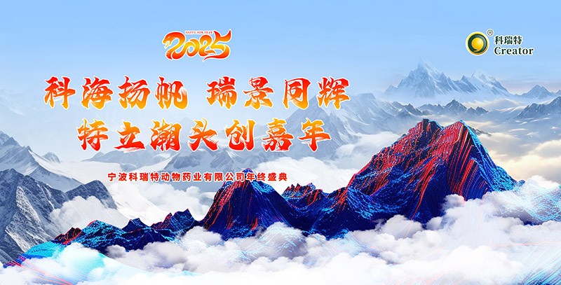 科海揚(yáng)帆 瑞景同輝 特立潮頭創(chuàng)嘉年|2025科瑞特年終盛典圓滿結(jié)束！