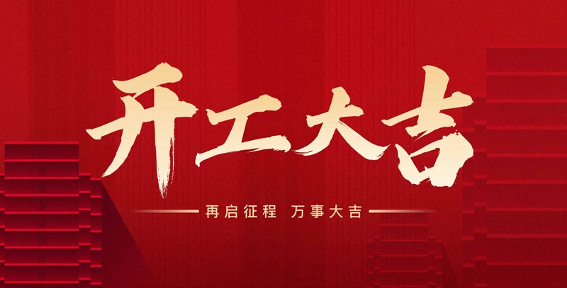 科瑞特喜迎新春，開(kāi)工大吉！