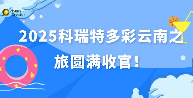 踏歌而行·遇見(jiàn)風(fēng)花雪月 | 2025科瑞特多彩云南之旅圓滿收官！