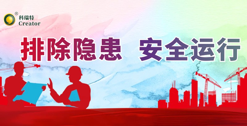排除隱患 安全運(yùn)行｜科瑞特積極開(kāi)展安全生產(chǎn)月活動(dòng)！